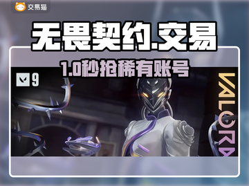 🔥无畏契约号交易神器曝光！💸截图1