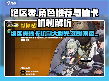 绝区零🔥必看！超详细抽卡机制解析与角色推荐！截图1