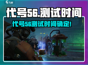 代号56测试时间曝光！🎮🔥截图1