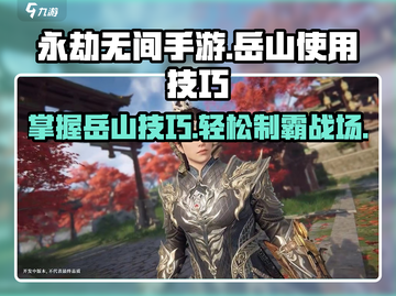永劫无间手游🔥岳山玩法大揭秘！轻松上分就靠它👇截图1