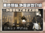 黑色信标🎉：外国游戏大揭秘！你玩过吗？