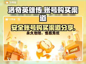 洛奇英雄传账号购买渠道🔥超全攻略💎截图1
