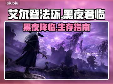 艾尔登法环黑夜君临🔥新手必看！快速上手指南💎截图1