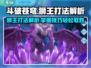 斗破苍穹巅峰对决：狮王打法全解析🔥狮子王弱点曝光！