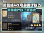 暗影格斗3🔥弯身诡计技巧分享，必看！