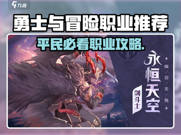 《勇士与冒险》平民必看职业推荐🔥截图1