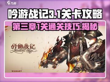 吟游战记第三章第1关🔥通关秘籍💡截图1