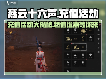 燕云十六声🔥充值活动大曝光，超值福利等你来拿！截图1
