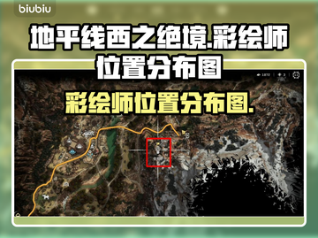 地平线西之绝境🔥彩绘师位置全揭秘！💥截图1
