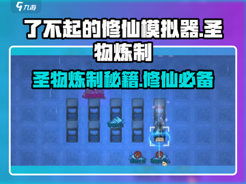 了不起的修仙模拟器🔥圣物炼制秘籍大公开！截图1