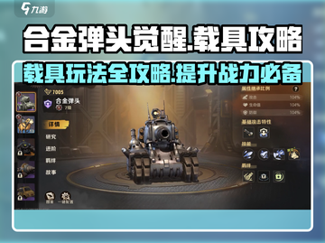 合金弹头觉醒载具🔥玩法攻略分享！截图1