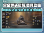 合金弹头觉醒载具🔥玩法攻略分享！