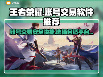 王者荣耀账号交易🔥热门软件推荐🎉截图1