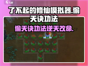 了不起的修仙模拟器偷天诀🔥功法逆天，修炼必看！截图1