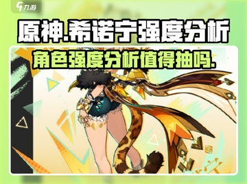 原神⚡希诺宁强度爆表，不抽必后悔！🔥截图1