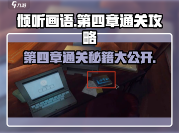 《倾听画语》第四章🔥通关秘籍来了！💡截图1