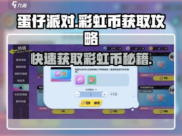 蛋仔派对🔥必看！轻松获取彩虹币💎的终极攻略来了！截图1