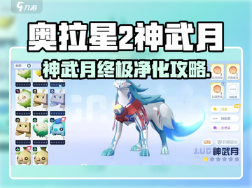 奥拉星2神武月终极净化攻略🔥必看！✨截图1