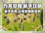 万龙觉醒🔥新手必看！快速上手攻略👇