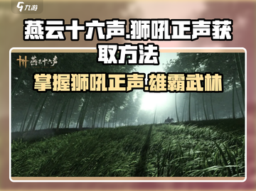 燕云十六声🔥狮吼正声获取秘籍✨游戏党必看！截图1