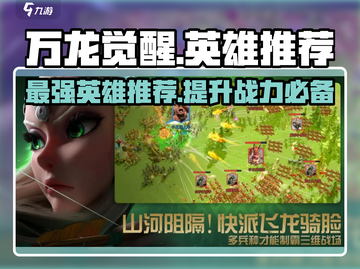 万龙觉醒🔥最强英雄曝光，助你称霸战场！截图1