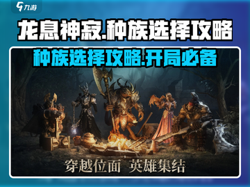 龙息神寂🔥开局种族怎么选？必看攻略！截图1