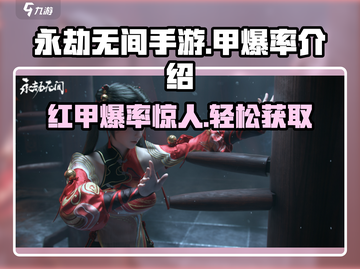 永劫无间手游🔥甲爆率揭秘，红甲爆率让你惊掉下巴！截图1