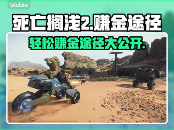 死亡搁浅2🔥轻松赚金秘籍💰快来看看！截图1