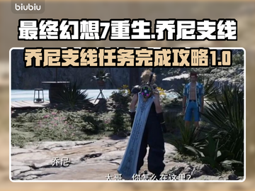 最终幻想7重生！乔尼支线全攻略✨🎮截图1