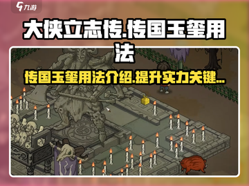 大侠立志传🔥传国玉玺隐藏用法全揭秘！截图1
