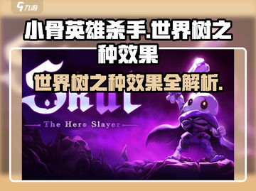 小骨英雄杀手🔥世界树之种效果全面解析🎉截图1