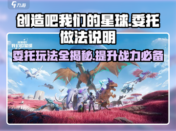 创造吧我们的星球🔥委托玩法全攻略💎截图1