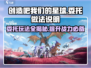 创造吧我们的星球🔥委托玩法全攻略💎