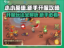 小小英雄🔥开服必看！新手玩转攻略💎