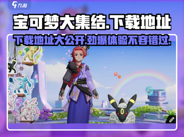 宝可梦大集结⚡安卓版下载地址最新分享来了！截图1