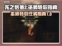 龙之信条2🔥巫师转职任务全攻略！✨