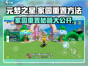 元梦之星家园重置攻略🌟游戏党必看！截图1