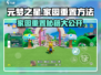元梦之星家园重置攻略🌟游戏党必看！