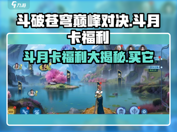 斗破苍穹巅峰对决🔥斗月卡超值福利大揭秘！截图1