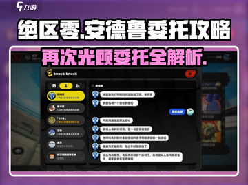 绝区零🔥安德鲁再次光顾委托攻略来啦！截图1