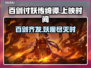 百剑讨妖传绮谭终于出啦！🔥游戏党速来看👇