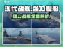 现代战舰🔥超强舰船全解析！🎮
