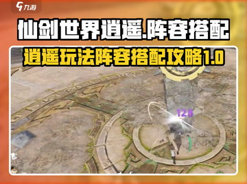 仙剑世界逍遥🔥超强阵容搭配攻略来啦！截图1