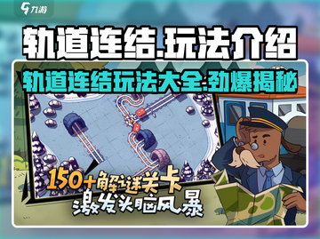 轨道连结🔥超全玩法攻略💎轻松上手制胜秘诀！截图1