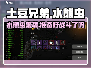 土豆兄弟水熊虫🔥来袭！游戏体验爆棚🎉截图1