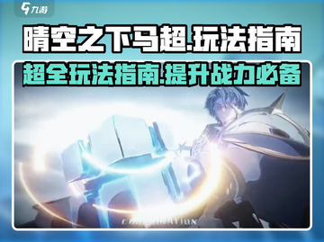 晴空之下马超🔥极限上分玩法攻略！🎉截图1