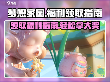 梦想家园💥福利领取秘籍，手游党必看！🔥截图1