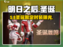 🎄《明日之后》圣诞时装曝光！梦幻登场✨