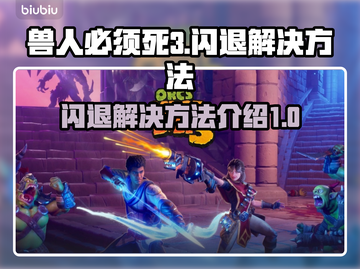 兽人必须死3闪退🔥解决方法大公开！🎮截图1