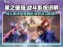 星之破晓🔥战斗系统超详细讲解，玩法全揭秘！